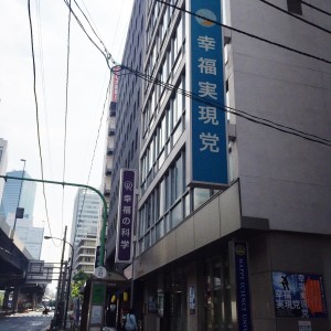 東京都港区にある幸福実現党（釈量子党首）の本部。（撮影／編集部）