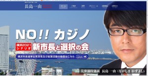 カジノ反対を掲げ横浜市長選への出馬表明をした長島一由元衆議院議員のホームページから。