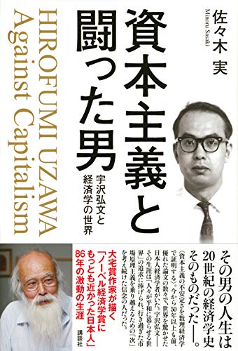 資本主義と闘った男』宇沢弘文 ｜ 週刊金曜日オンライン