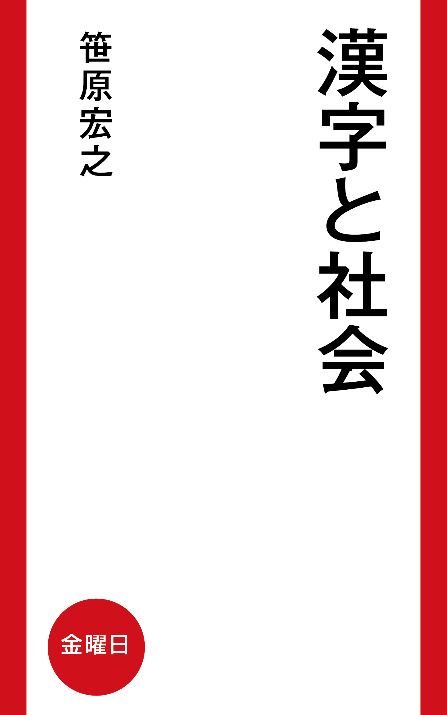 書籍案内：【電子書籍】漢字と社会｜週刊金曜日公式サイト