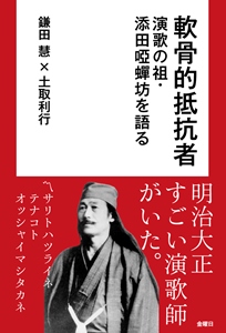 書籍案内：軟骨的抵抗者｜週刊金曜日公式サイト